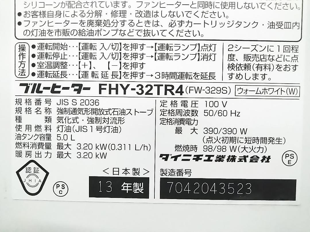 ダイニチ 石油ファンヒーター FW-329S FHY-32TR4 9-12畳 ★