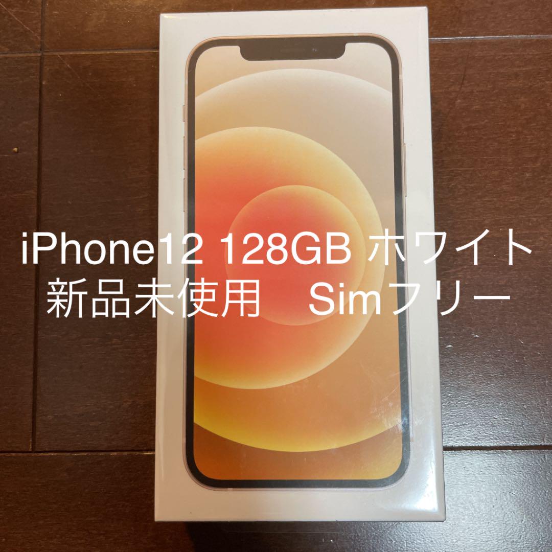 iPhone 12 ホワイト 128 GB SIMフリー アップル スマートフォン/携帯