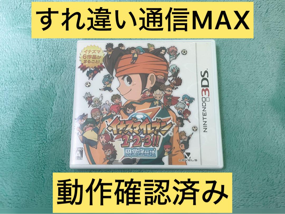 3DS イナズマイレブン1・2・3 円堂守伝説 すれ違い通信MAX すれ違い通信MAXイナズマイレブン1・2・3!! 円堂守伝説 3DS