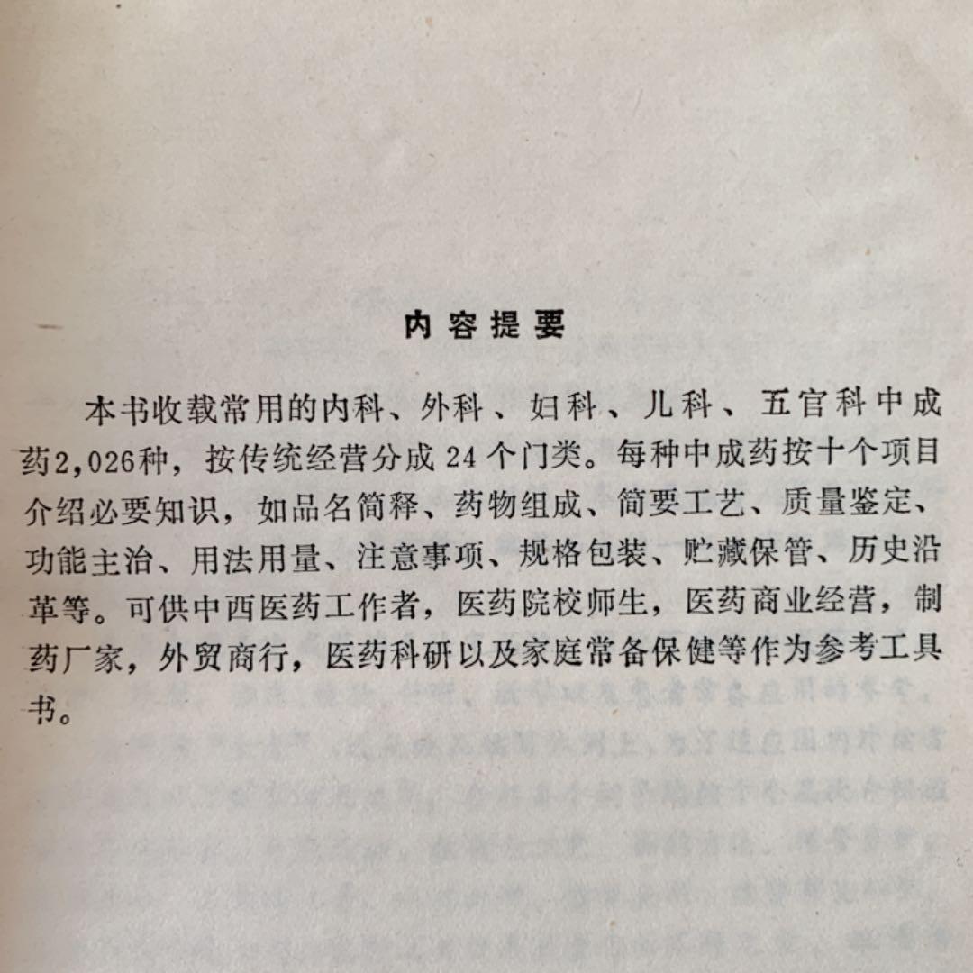 中国常用中成薬大全 劉樹三 中国語版 精装 初版
