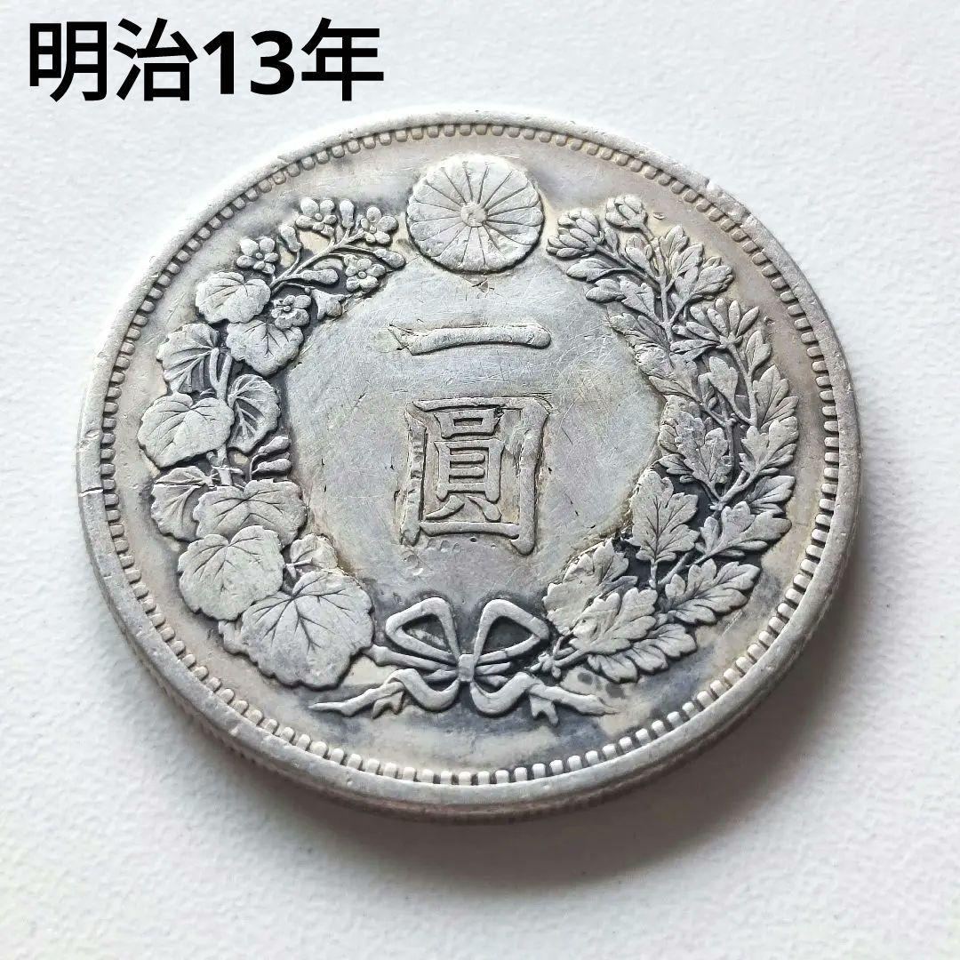 【本物、希少】新1円銀貨 明治13年