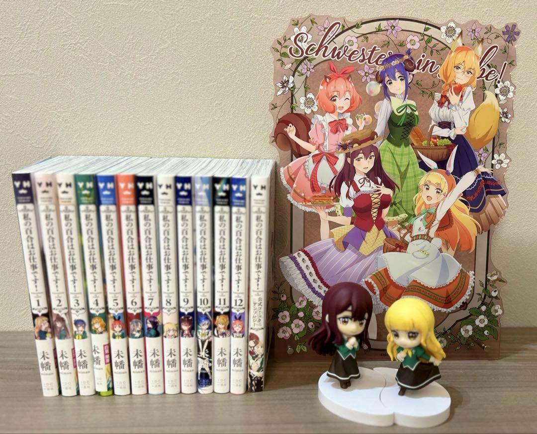 私の百合はお仕事です【全巻】+BICアクスタ