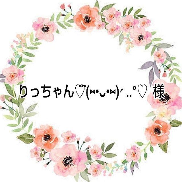 りっちゃん⃛(•ᴗ•).. 様