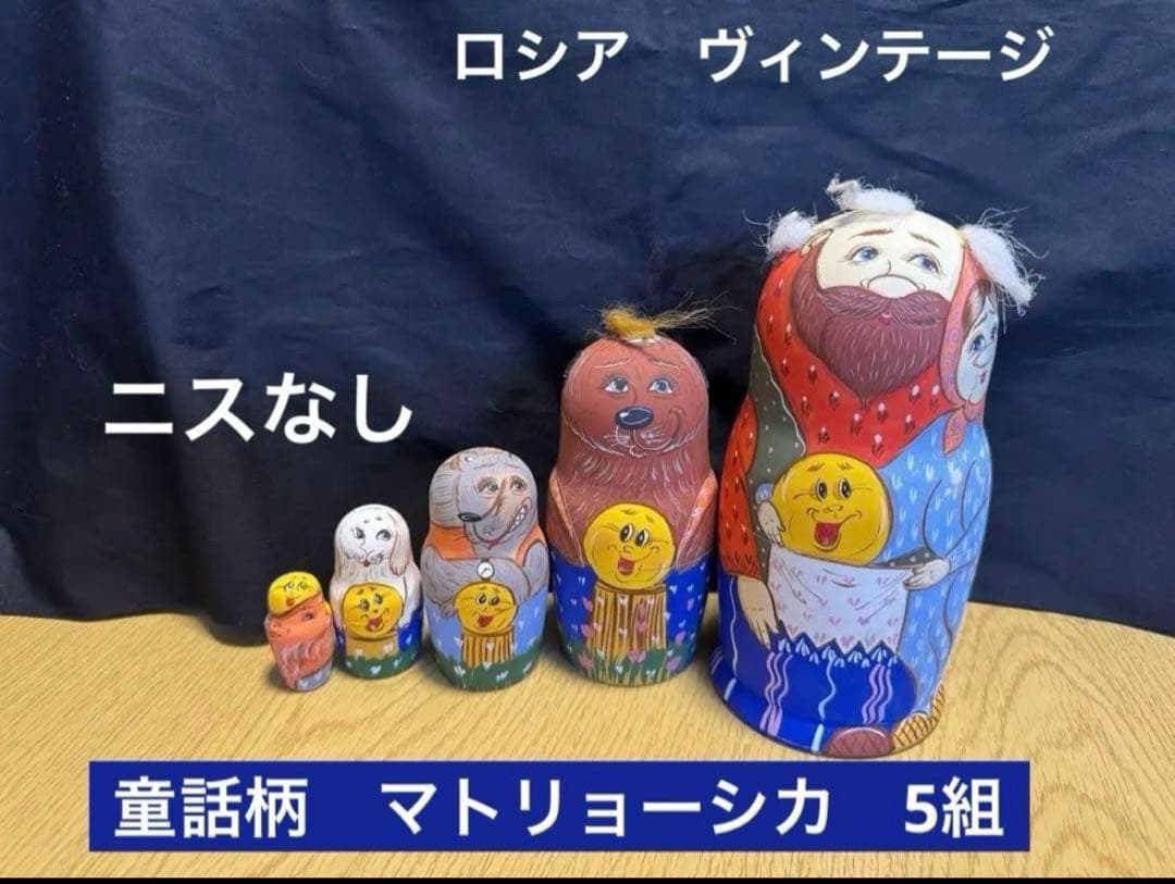 ロシア　ヴィンテージ マトリョーシカ　5組。長期保存、現状 ロシア ヴィンテージ マトリョーシカ 5組。長期保存、現状