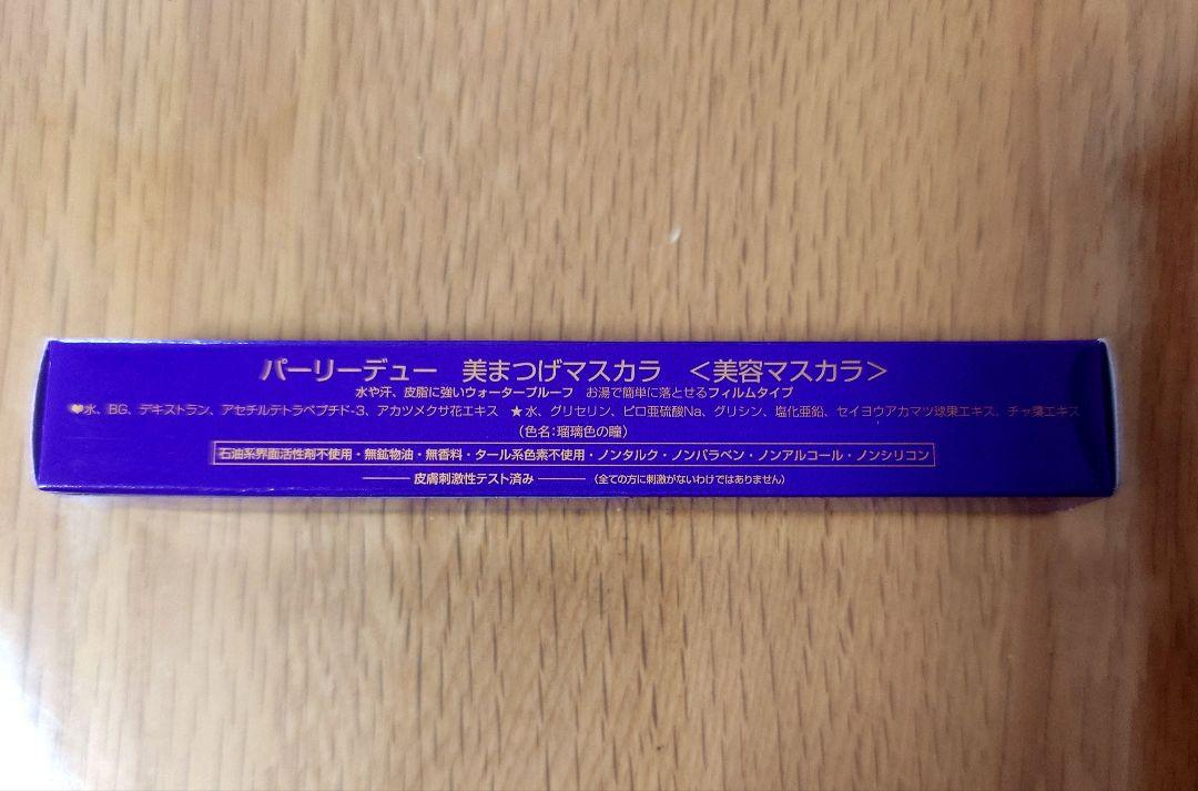 パーリーデュー / 美まつげマスカラの公式商品情報｜美容