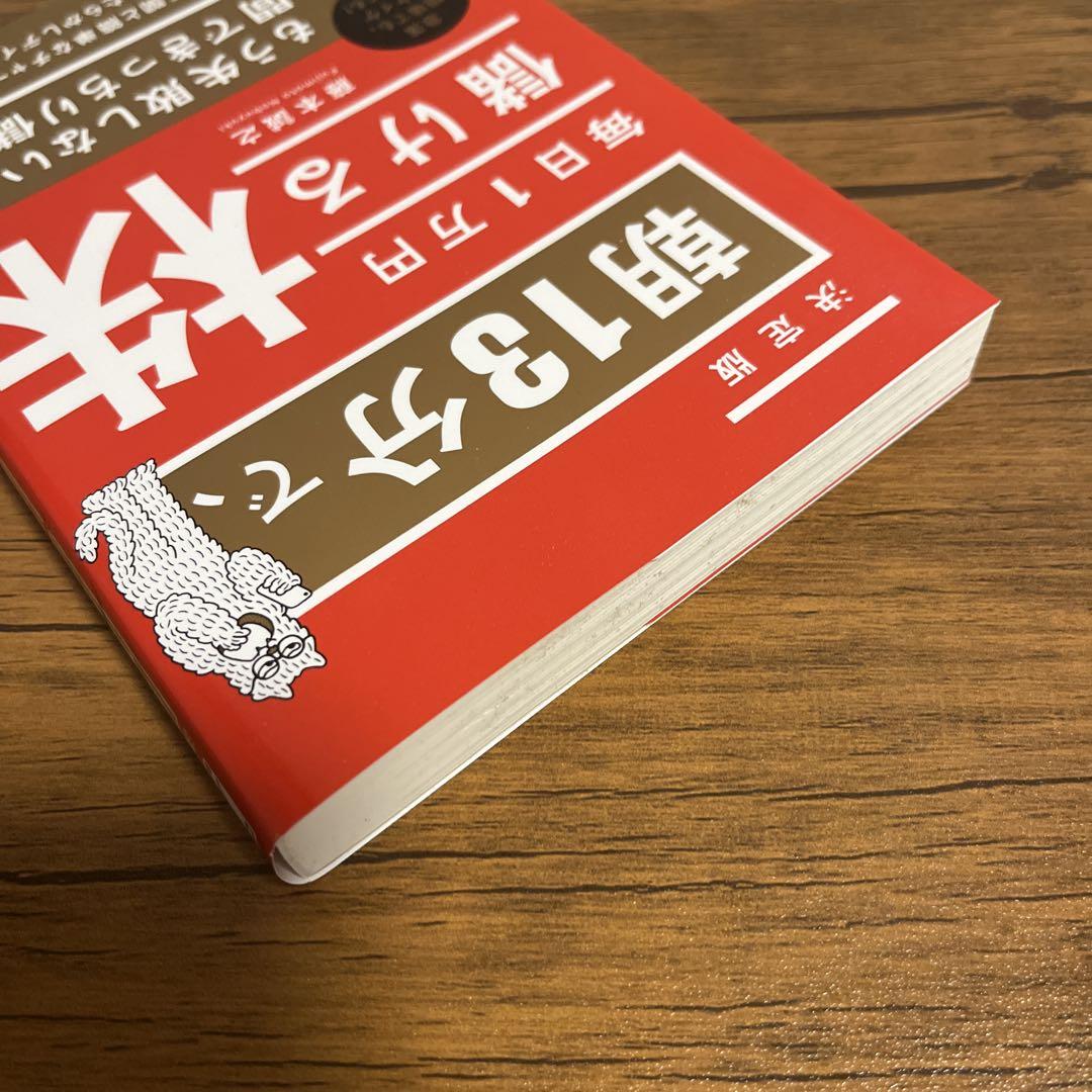 Amazon.co.jp: 朝13分で、毎日1万円儲ける株 (アスカビジネス