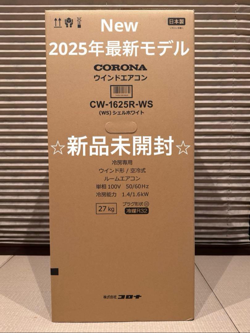 新品 コロナ 窓用エアコン CW-1625R CW-1624Rからの買替に 10