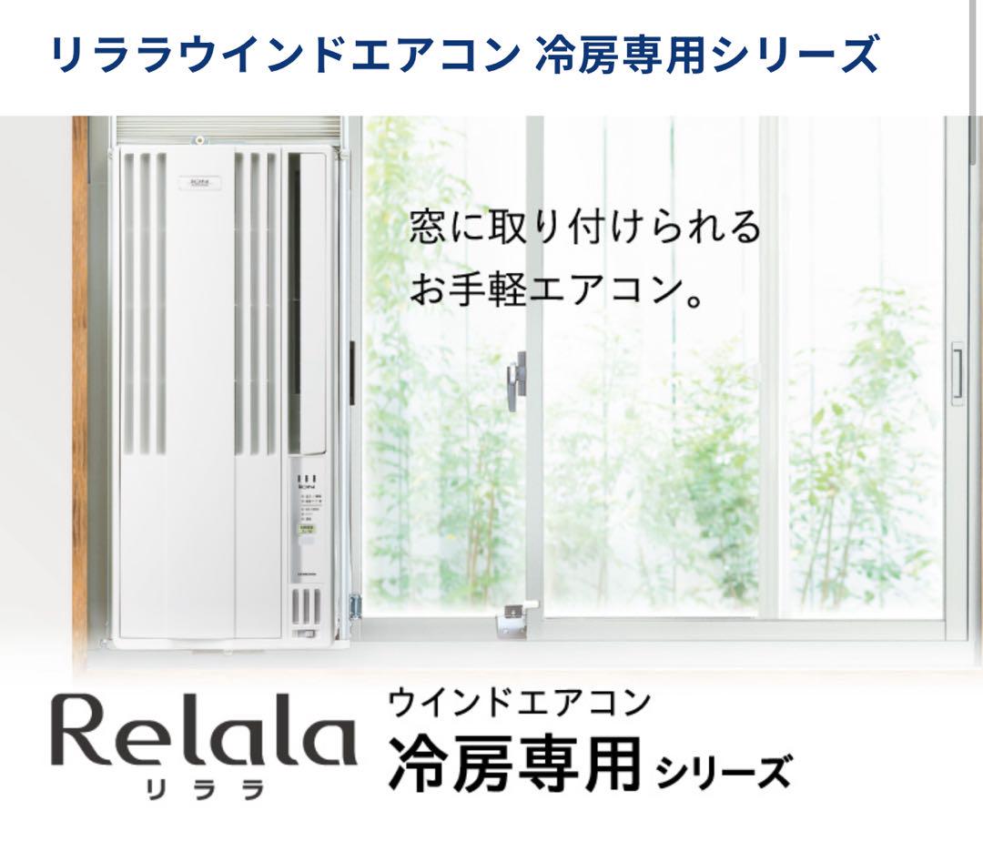新品 コロナ 窓用エアコン CW-1625R CW-1624Rからの買替に