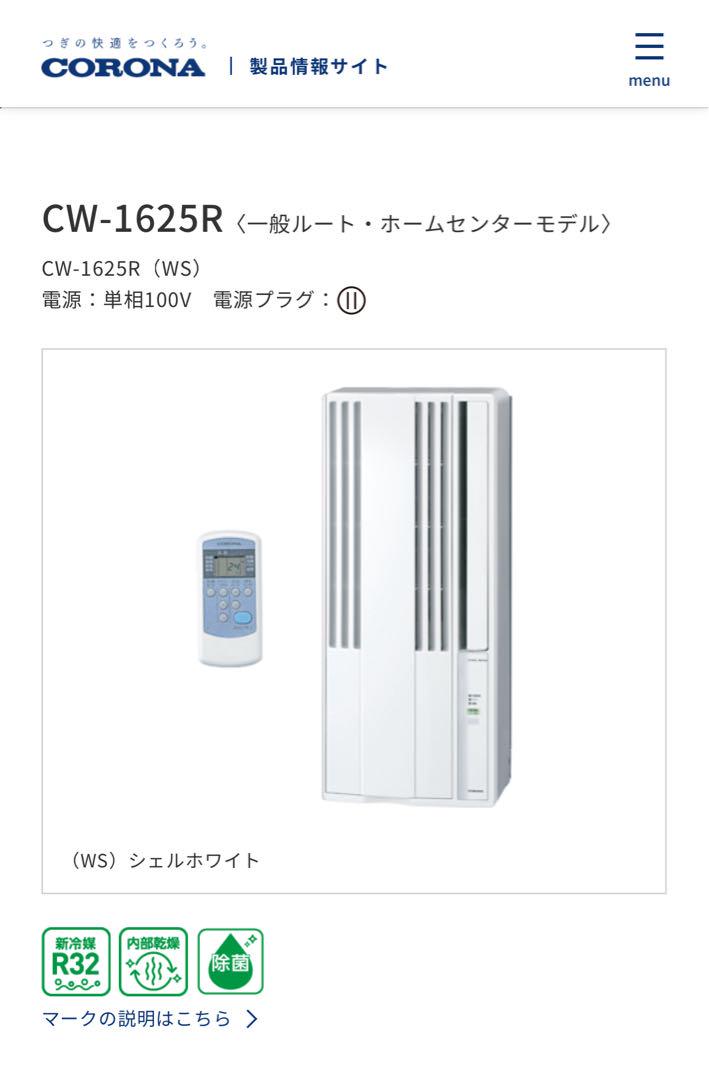 新品 コロナ 窓用エアコン CW-1625R CW-1624Rからの買替に
