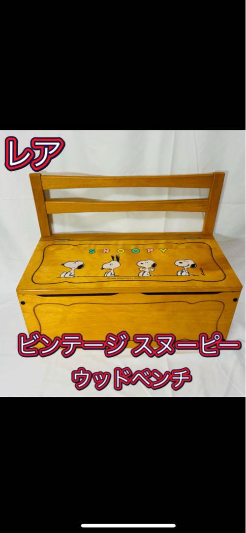 子供用　スヌーピー　ウッドベンチ　収納