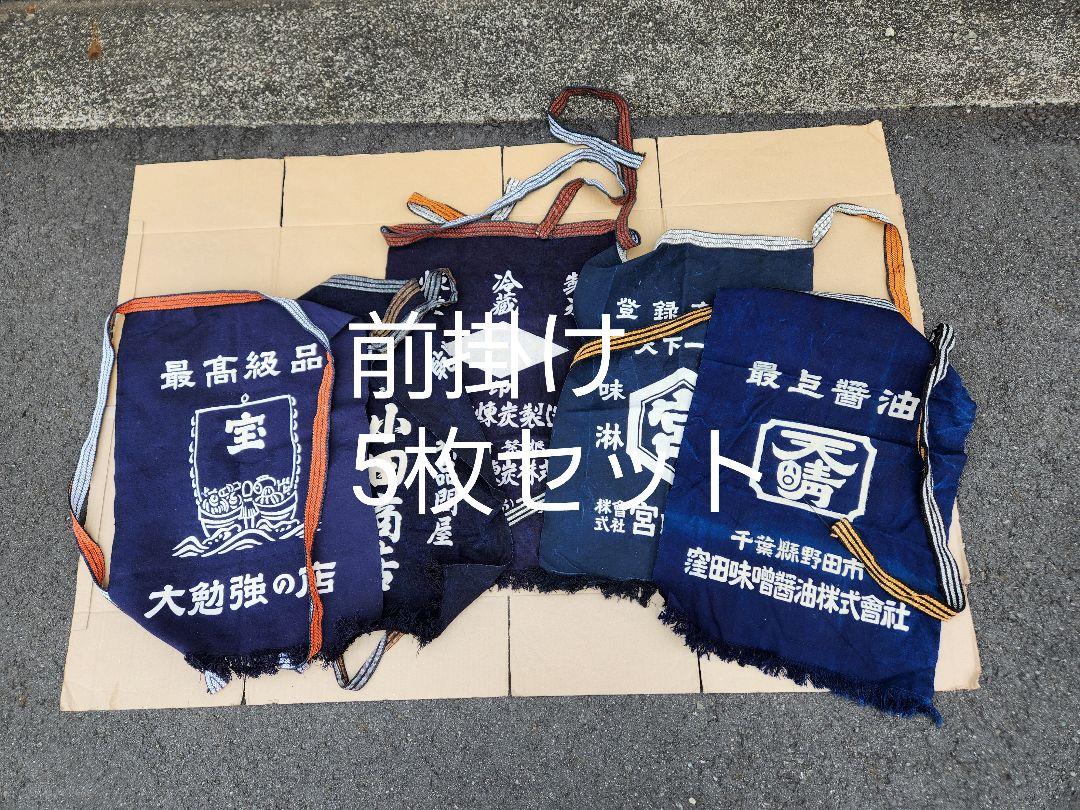 前掛け　リメイク　帆布　昭和レトロ　５枚セット　エプロン　ワークウエア