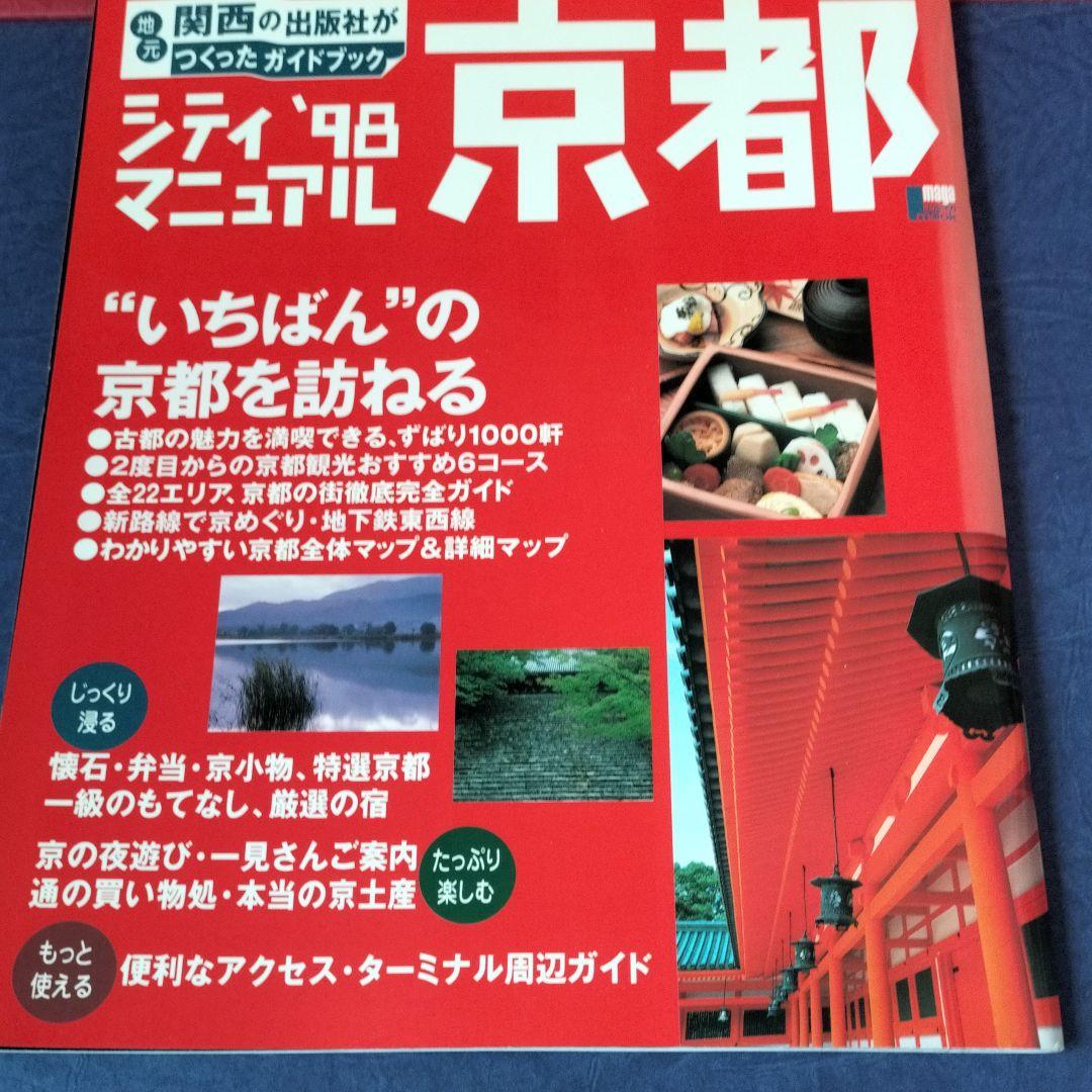 シティマニュアル京都 '98