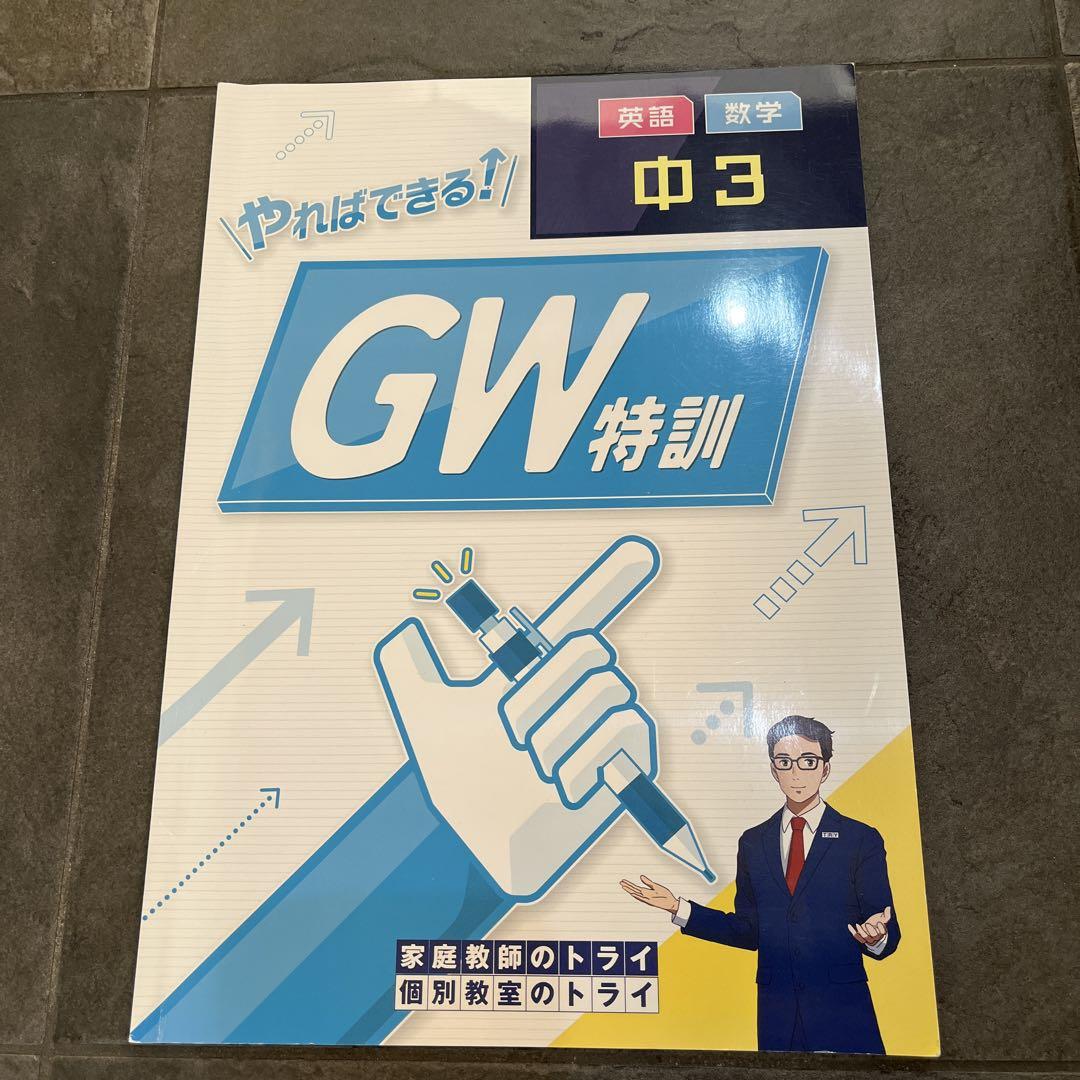 やればできる！GW特训　英语　数学　中3 家庭教师のトライ　（书き込みなし）