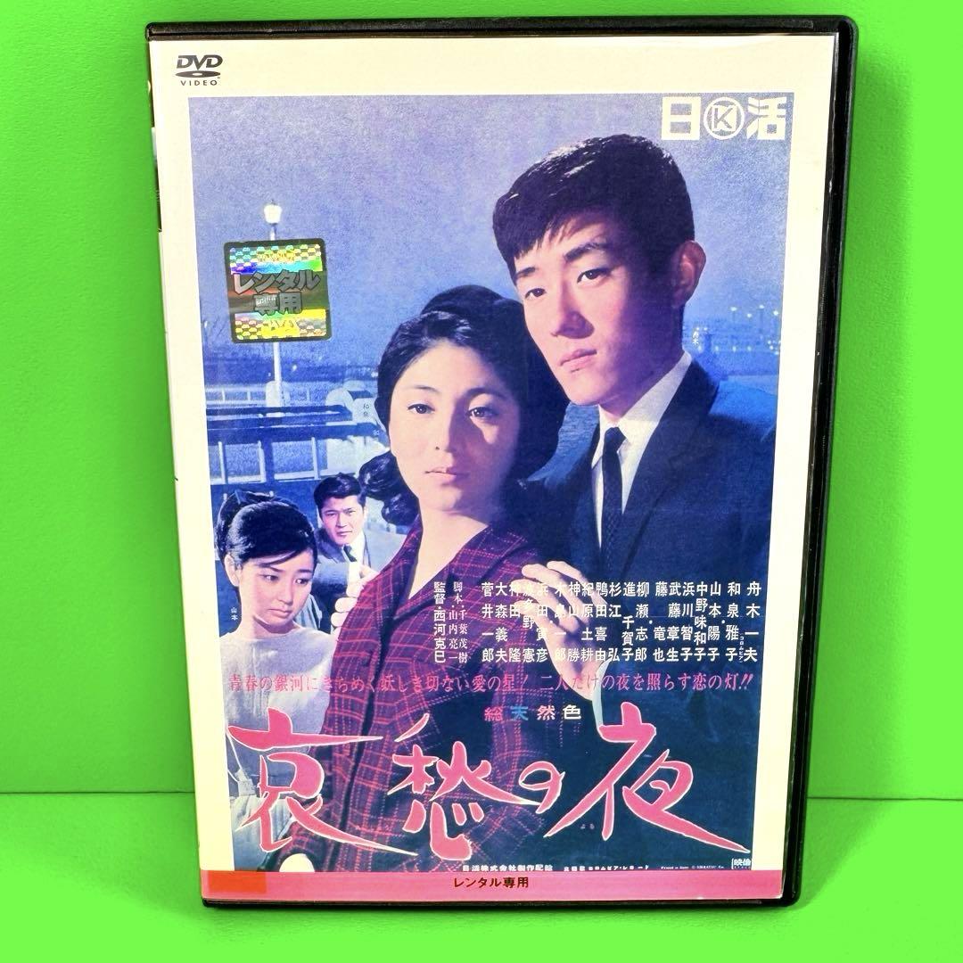 新品ケース収納 哀愁の夜 DVD 舟木一夫 和泉雅子 送料無料