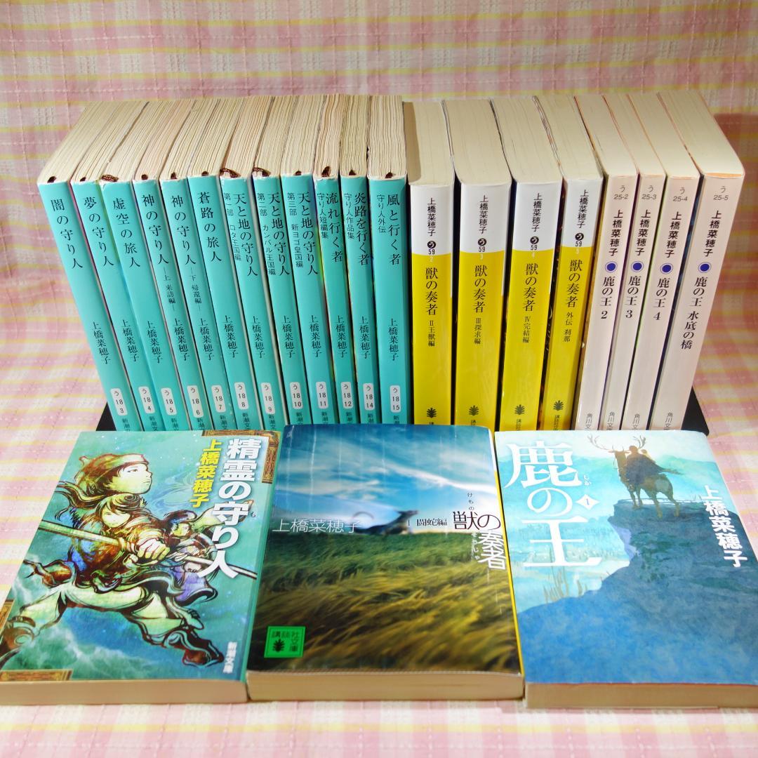 即購入OK】上橋菜穂子守り人シリーズ&鹿の王➕獣の
