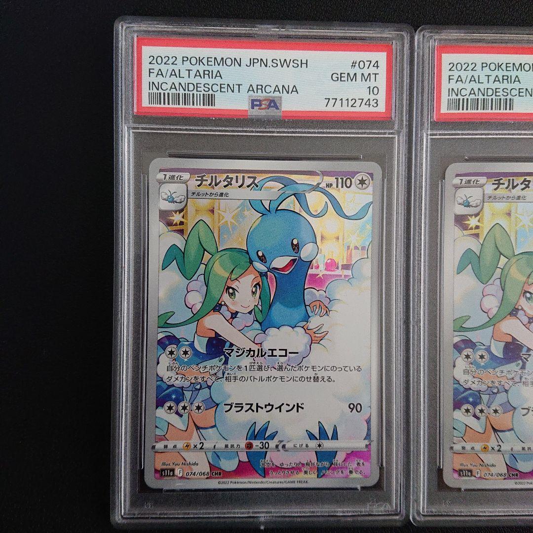 【ALL PSA10】ポケカ チルタリス chr 2連番