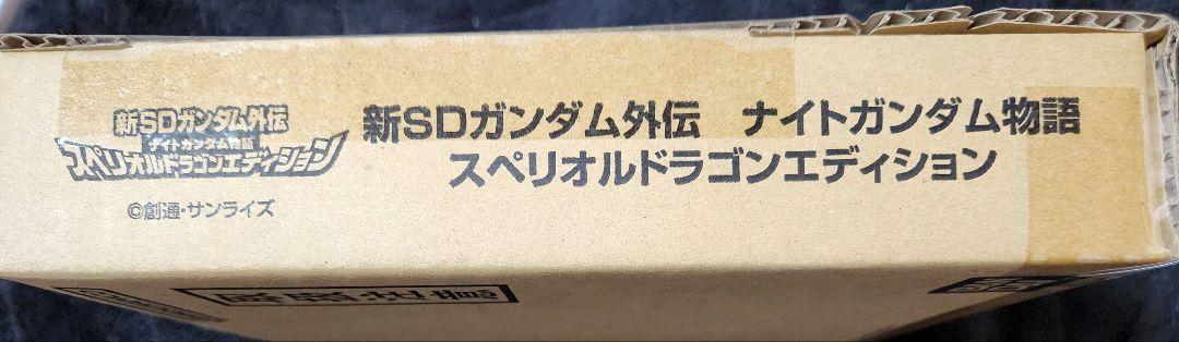 新SDガンダム外伝ナイトガンダム物語スペリオルドラゴンエディション
