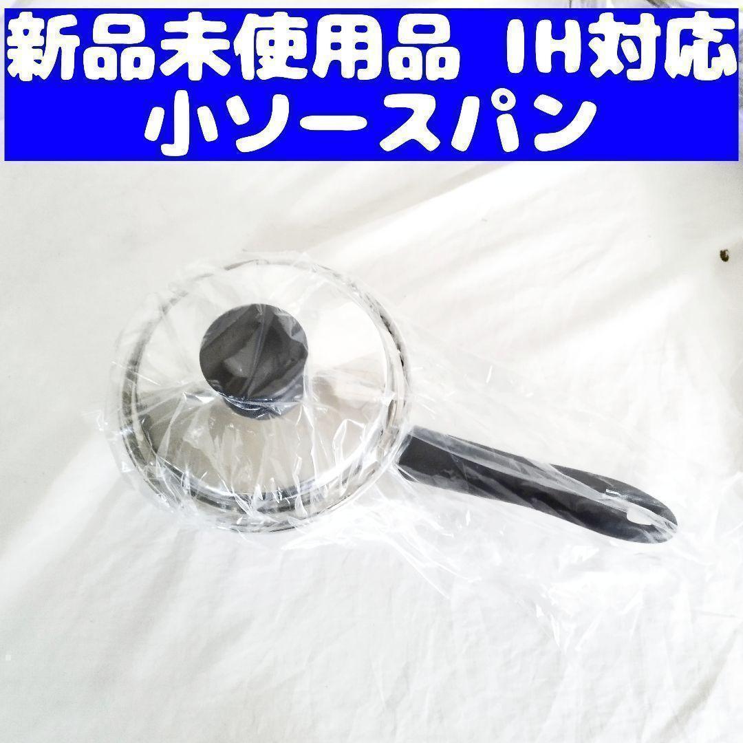 アムウェイ Amway 新品 小ソースパン IH対応 - 調理器具販売 中