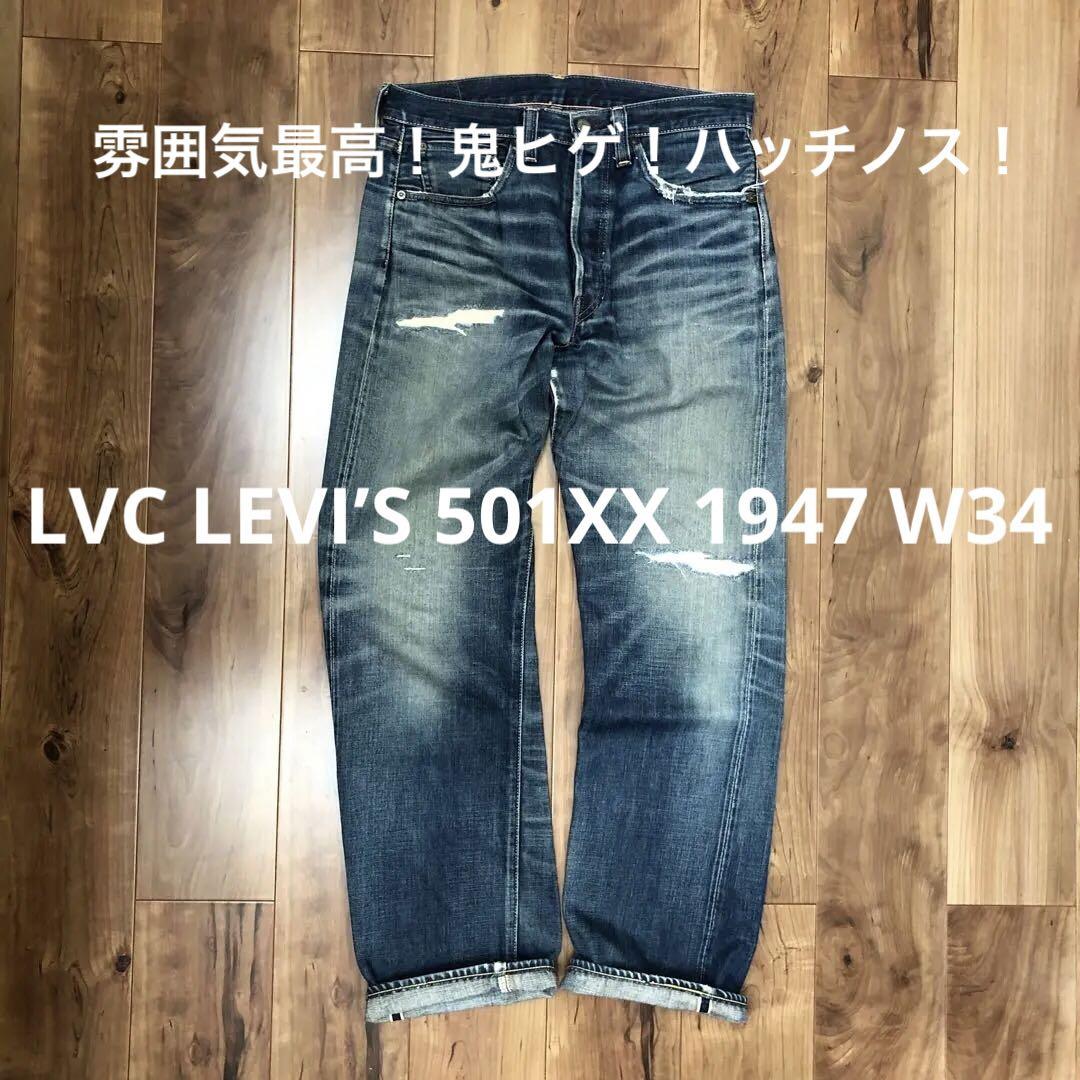 赤耳【雰囲気最高！】LEVI‘S 501XX LVC 1947【フルリペア済！】