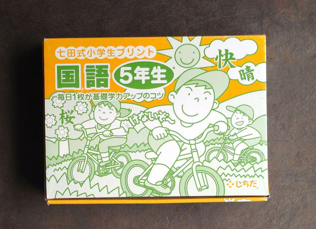 Amazon.co.jp: 七田式教材（しちだ） 小学生プリント5年生 算数