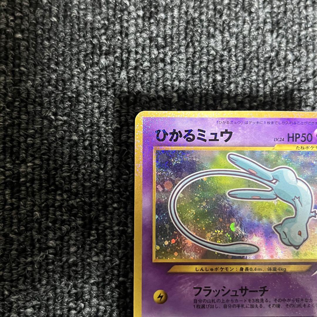 美品 ポケモンカード ひかるミュウ 旧裏面 コロコロコミックおまけカード ①
