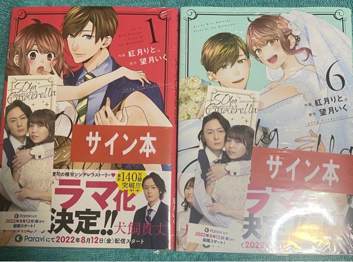 日本安い 【サイン本】-50kgのシンデレラ 6 女性漫画 クーポン付 6 【サイン本】-50kgのシンデレラ 女性漫画