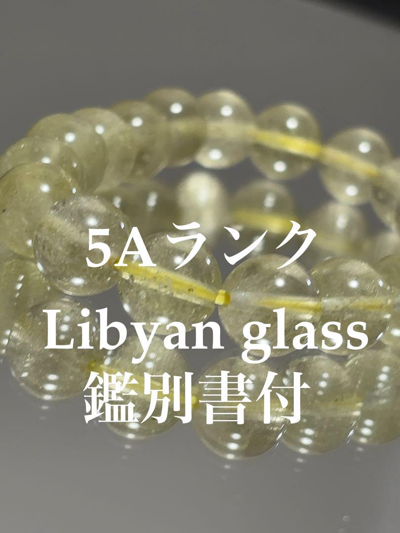 夏セール】リビアングラス ブレスレット5Aランク 鑑別書付 10mm