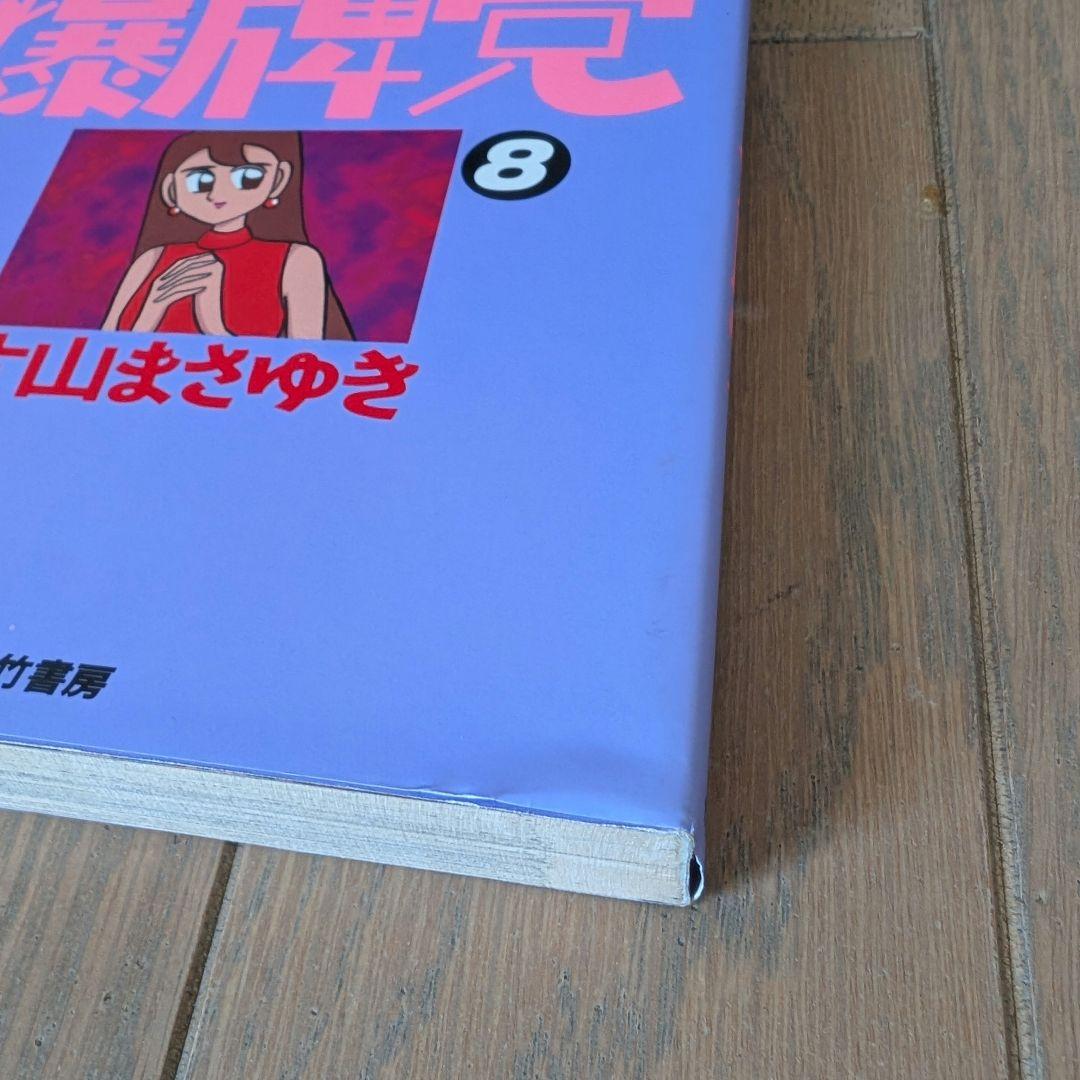 ノーマーク爆牌党 全巻