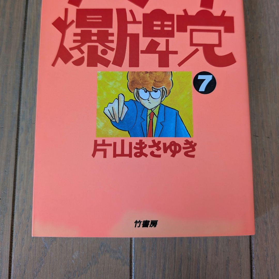 ノーマーク爆牌党 全巻