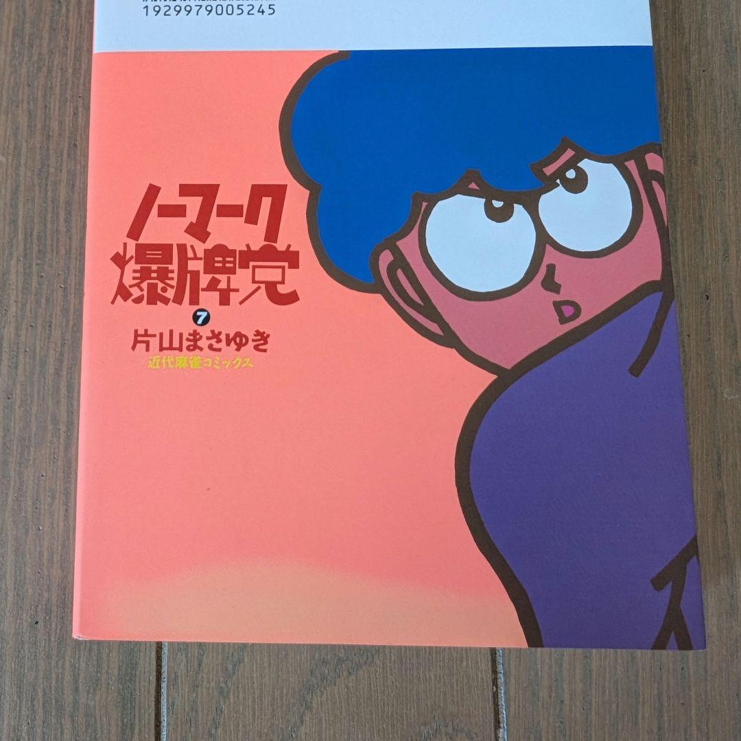 ノーマーク爆牌党 全巻