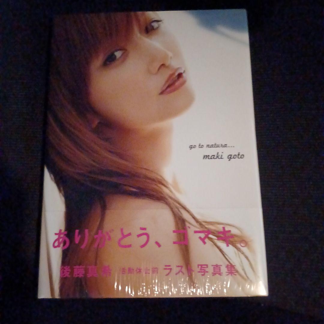「go to natura… 後藤真希写真集」数量限定BOX 直筆サイン入り 後藤真希、活動休止前ラスト写真集の限定BOXが登場！ラスト