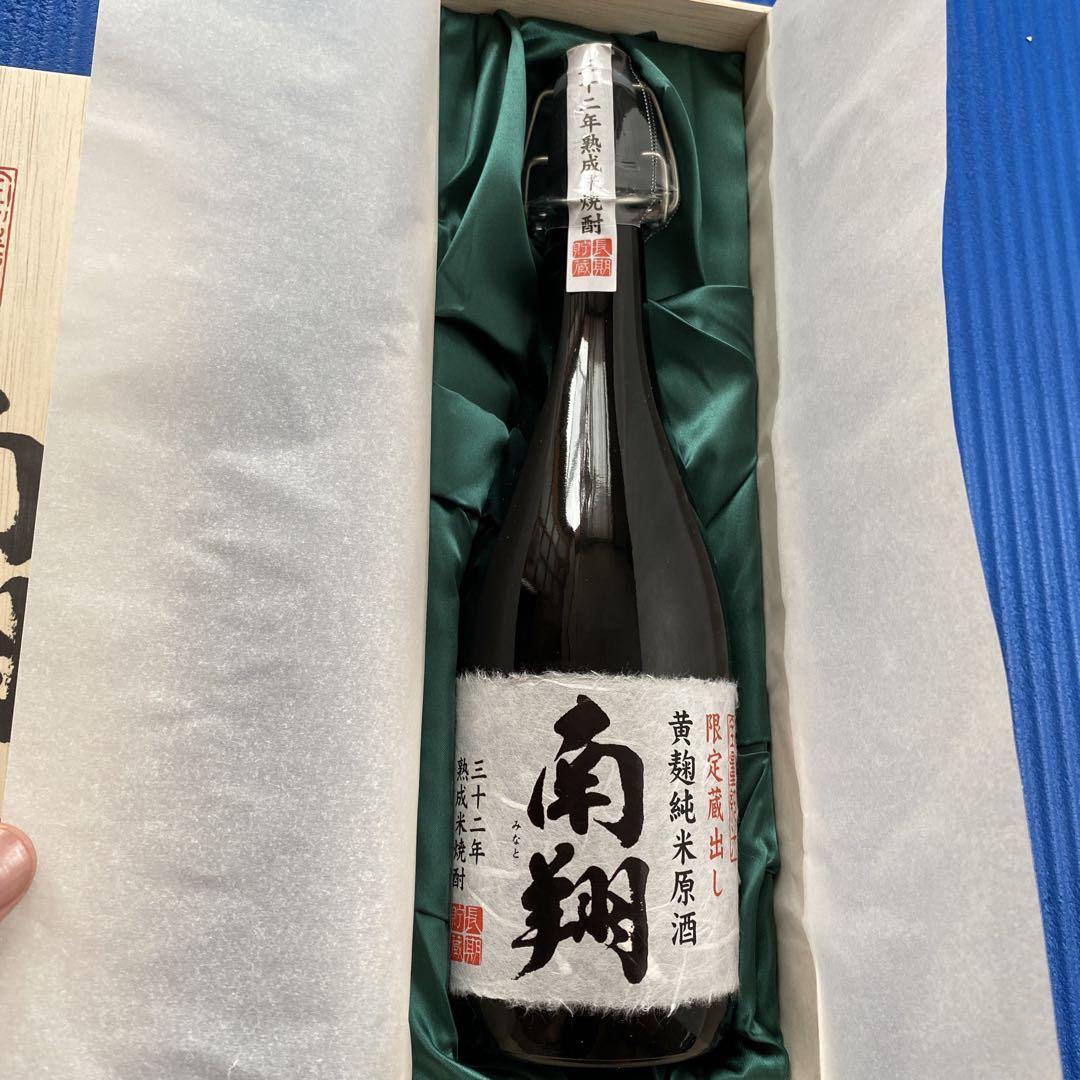 黄麹純米原酒 32年熟成米焼酎 南翔