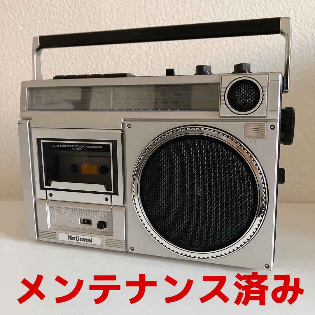 【メンテナンス済み】National ナショナル　ラジカセ　RX-1540