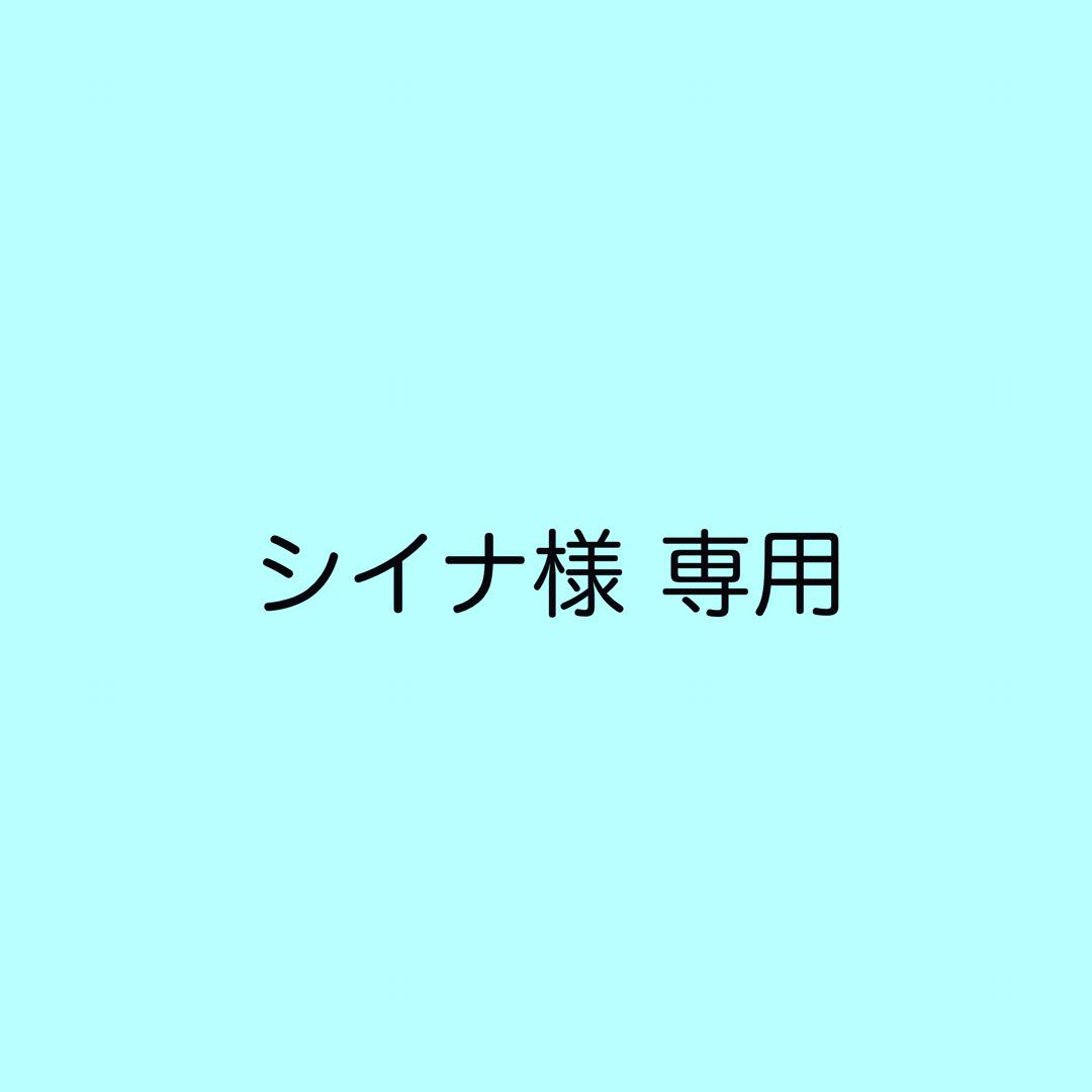 シイナ様専用ページ 7,555円