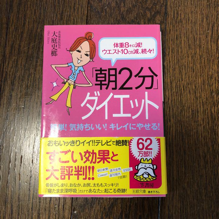 メルカリ 朝2分 ダイエット 本 健康 医学 340 中古や未使用のフリマ メルカリ 朝2分 ダイエット 本 健康 医学 340 中古や未使用のフリマ