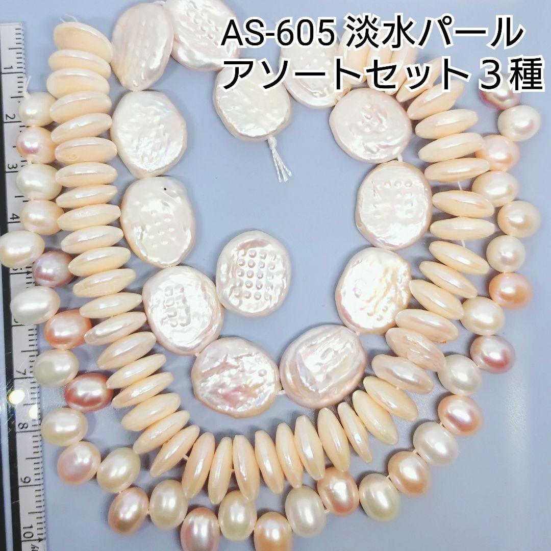 【AS-605】天然石ビーズ●淡水パール●高級おまとめ●アソートセット●3種類