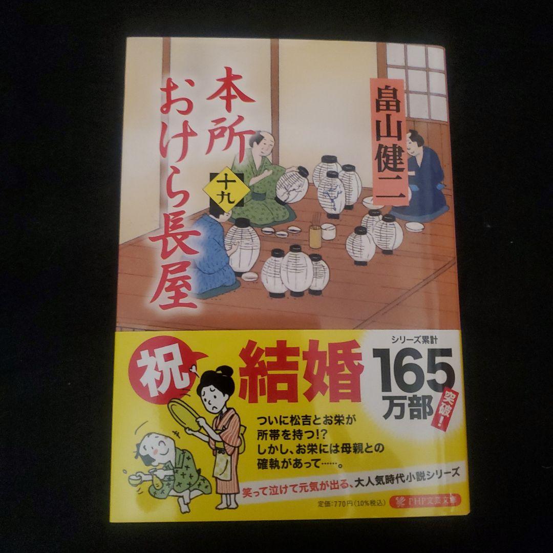 ★美品★最新巻★本所おけら長屋(19) by メルカリ