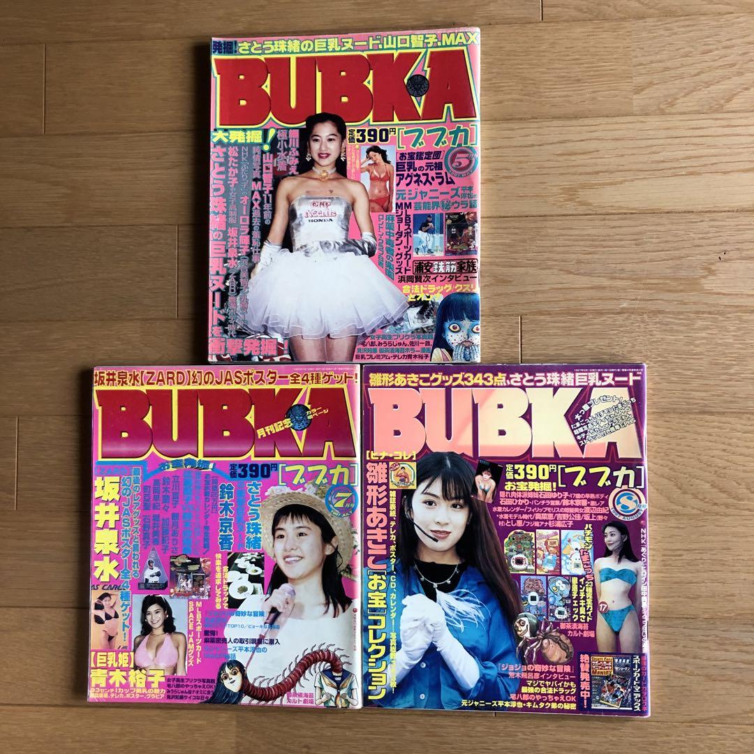 d58y4 BUBKA 1997年5月、7月、8月号
