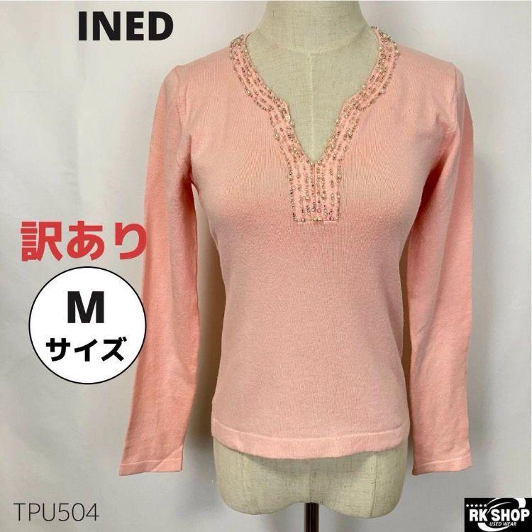 訳あり　INED イネド　ニット　セーター　長袖　ビジュ?。芝庭氓ˉΙ`ル混