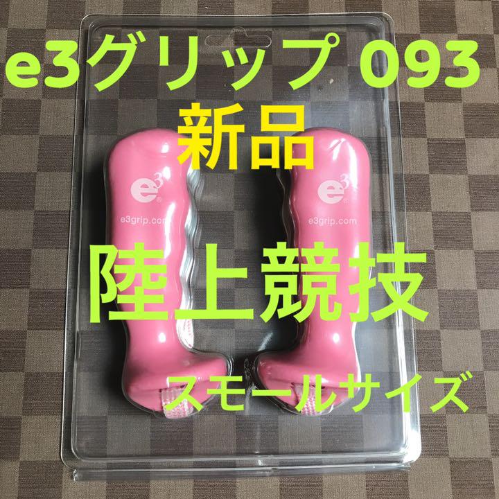 新品❤️e3グリップ093❤️ピンク色 F