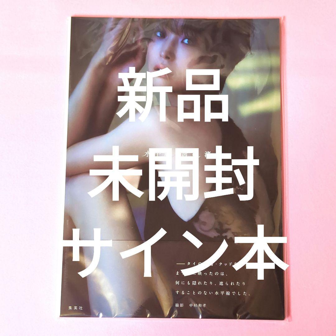サイン本 新品未開封 ★ 渡邊渚 直筆サイン入り 写真集 水平線