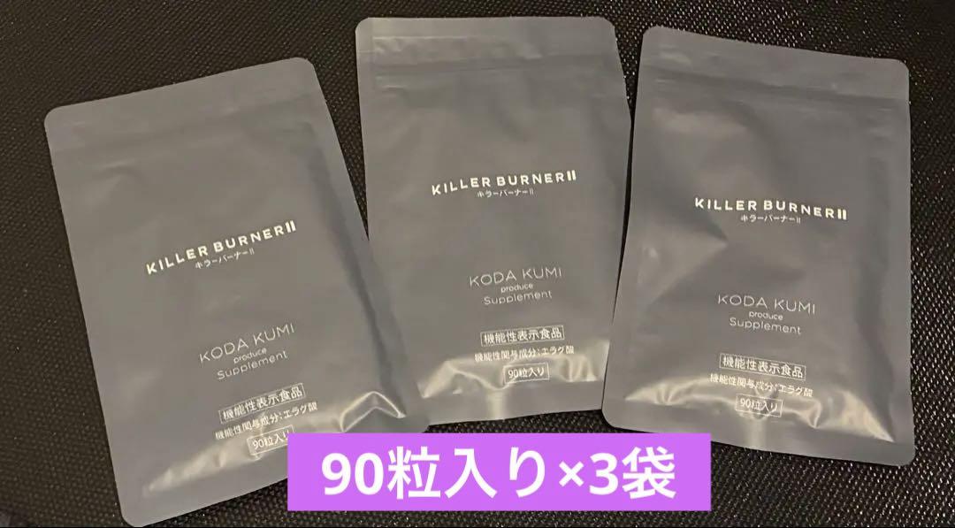 キラーバーナー2 90つぶ×3袋