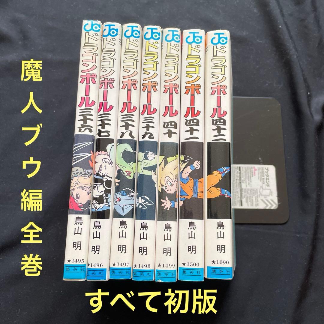 すべて初版/ドラゴンボール/36〜42/魔人ブウ編