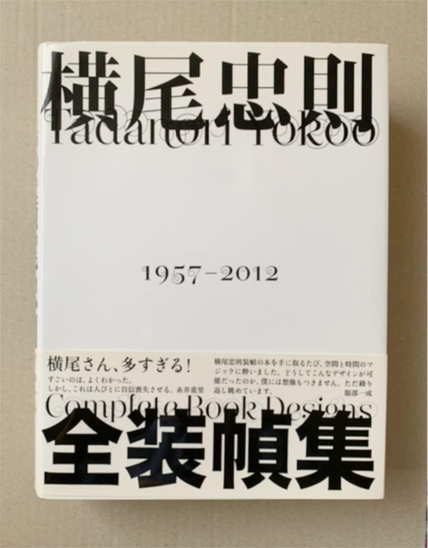 横尾忠則全装幀集 = Tadanori Yokoo Complete Book…