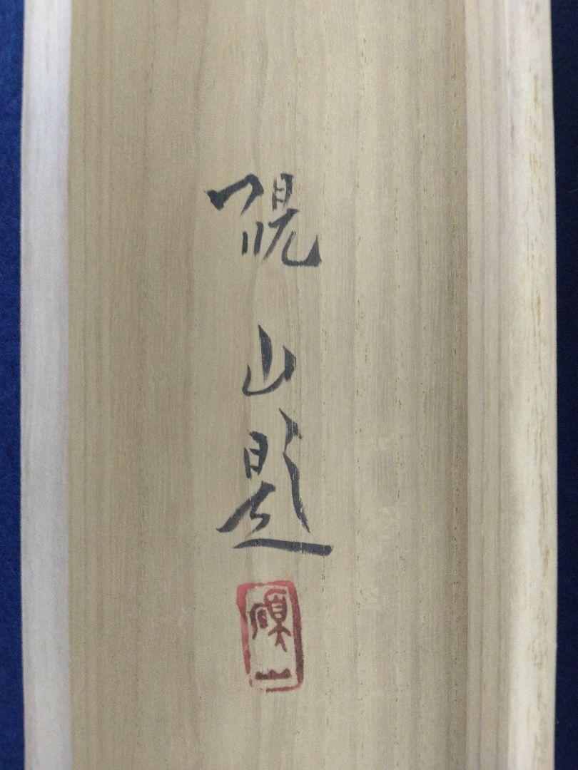 水田硯山　紙本　掛軸　共箱　2重箱（水墨山水図）
