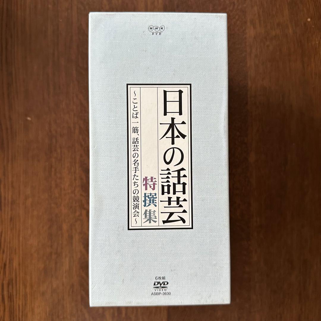 NHK-DVD「日本の話芸」特撰集～ことば一筋,話芸の名手たちの競演会～ DV…