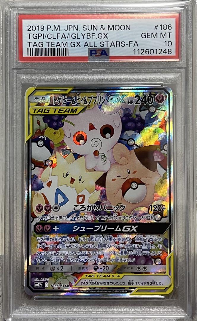 PSA10 トゲピー&ピィ&ププリンGX SR SM12a 186/173