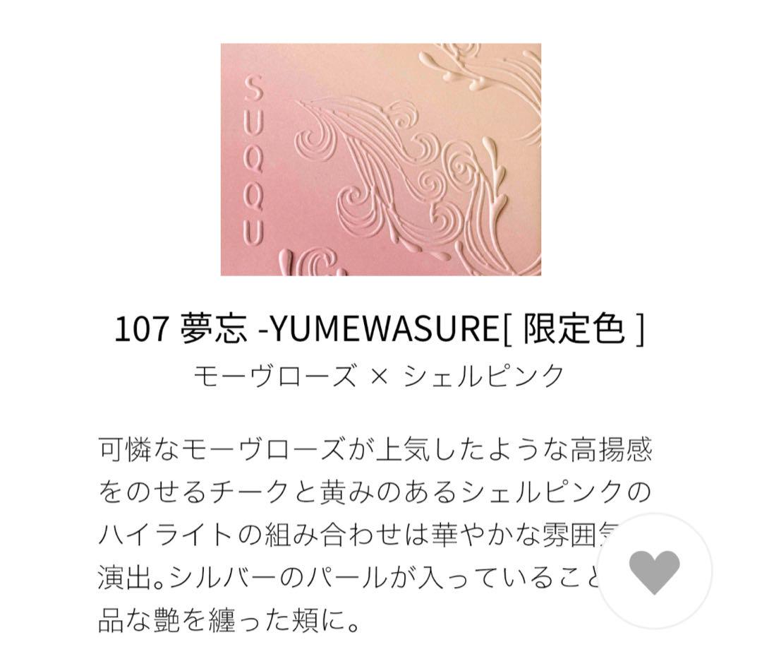 【新品未使用】SUQQU　ブラーリング カラー ブラッシュ 　107 夢忘 ブラーリング カラー ブラッシュ 107 夢忘 -YUMEWASURE(限定色