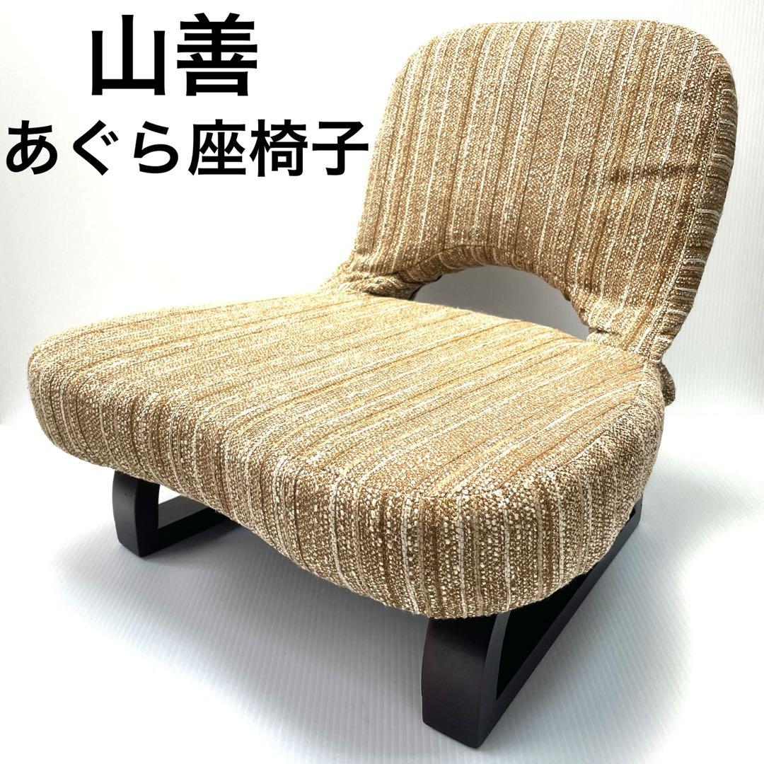 YAMAZEN山善 あぐら座椅子 AGR-45 ブラウンベージュストライプ