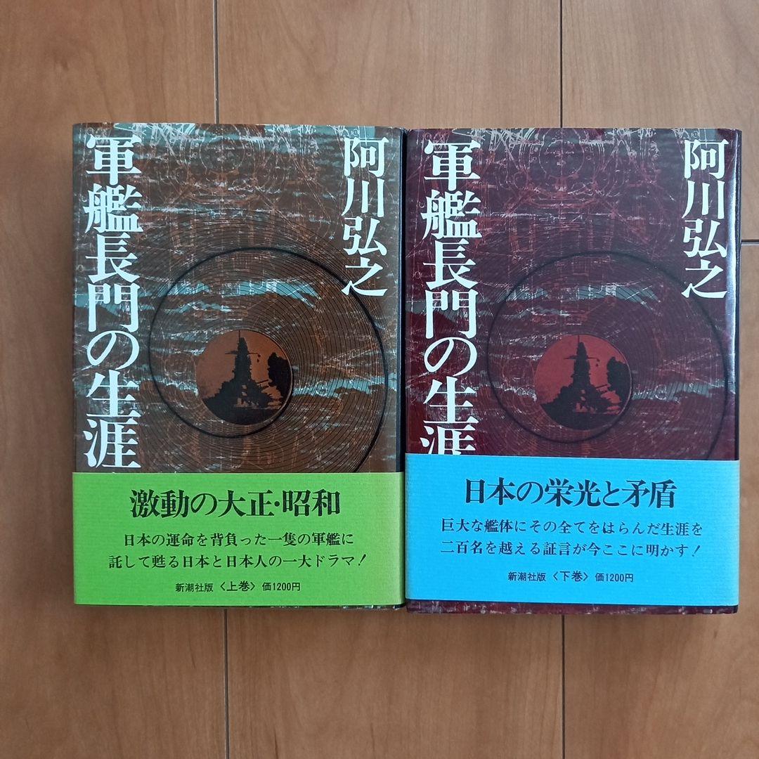 特装版　阿川弘之著「軍艦長門の生涯」（上下巻）限定200部　著者贈呈署名入り 軍艦長門の生涯 上下巻セット - メルカリ